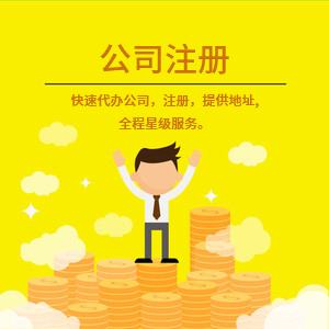 武安注冊公司代理代辦 一站式工商注冊、變更服務與費用詳解